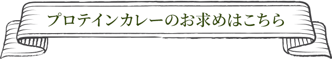 プロテインカレーのお求めはこちら