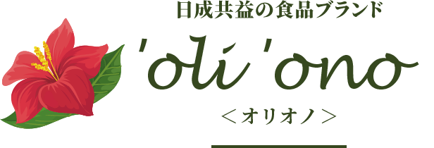 日成共益の食品ブランド ’oli ’ono <オリオノ>