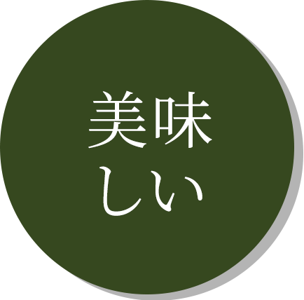 美味しい